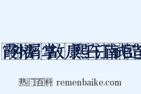 霞外捃屑·掌故·康熙壬午江南试官造句是什么意思的图片